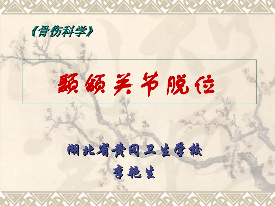 第二节 颞颌关节脱位_第1页