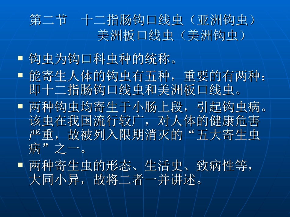 第二节 钩虫_第1页