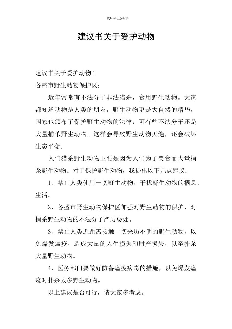 建议书关于爱护动物_第1页