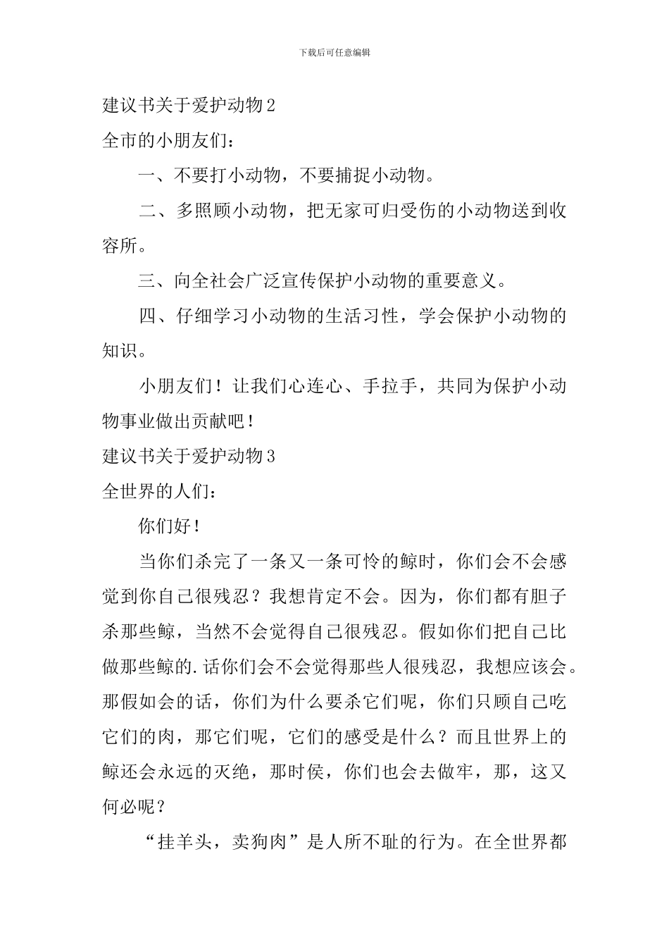 建议书关于爱护动物_第2页