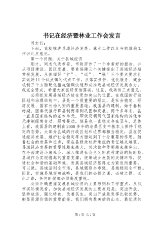 书记在经济暨林业工作会发言