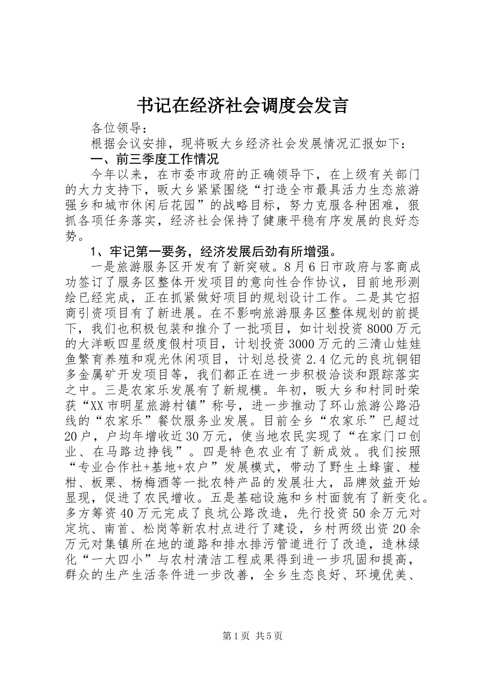 书记在经济社会调度会发言_第1页