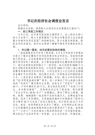 书记在经济社会调度会发言