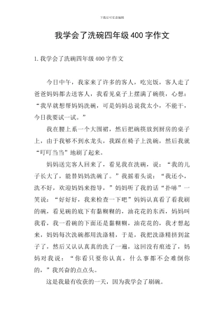 我学会了洗碗四年级400字作文