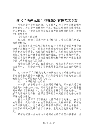 读《“两弹元勋”邓稼先》有感范文5篇