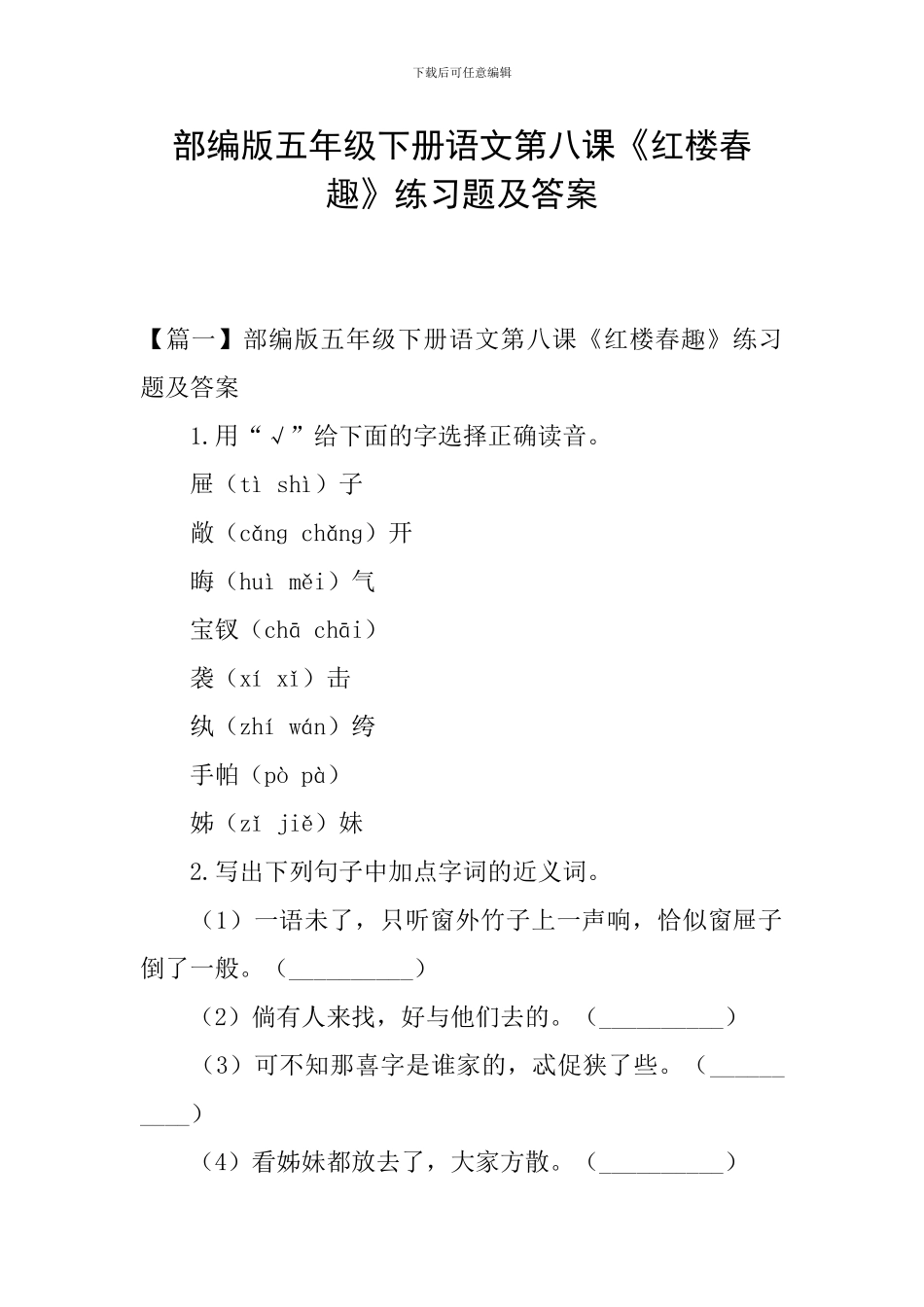 部编版五年级下册语文第八课《红楼春趣》练习题及答案_第1页