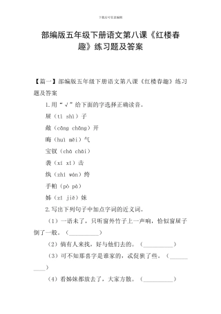 部编版五年级下册语文第八课《红楼春趣》练习题及答案