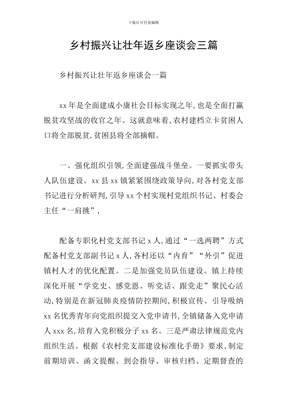 乡村振兴让壮年返乡座谈会三篇_第1页