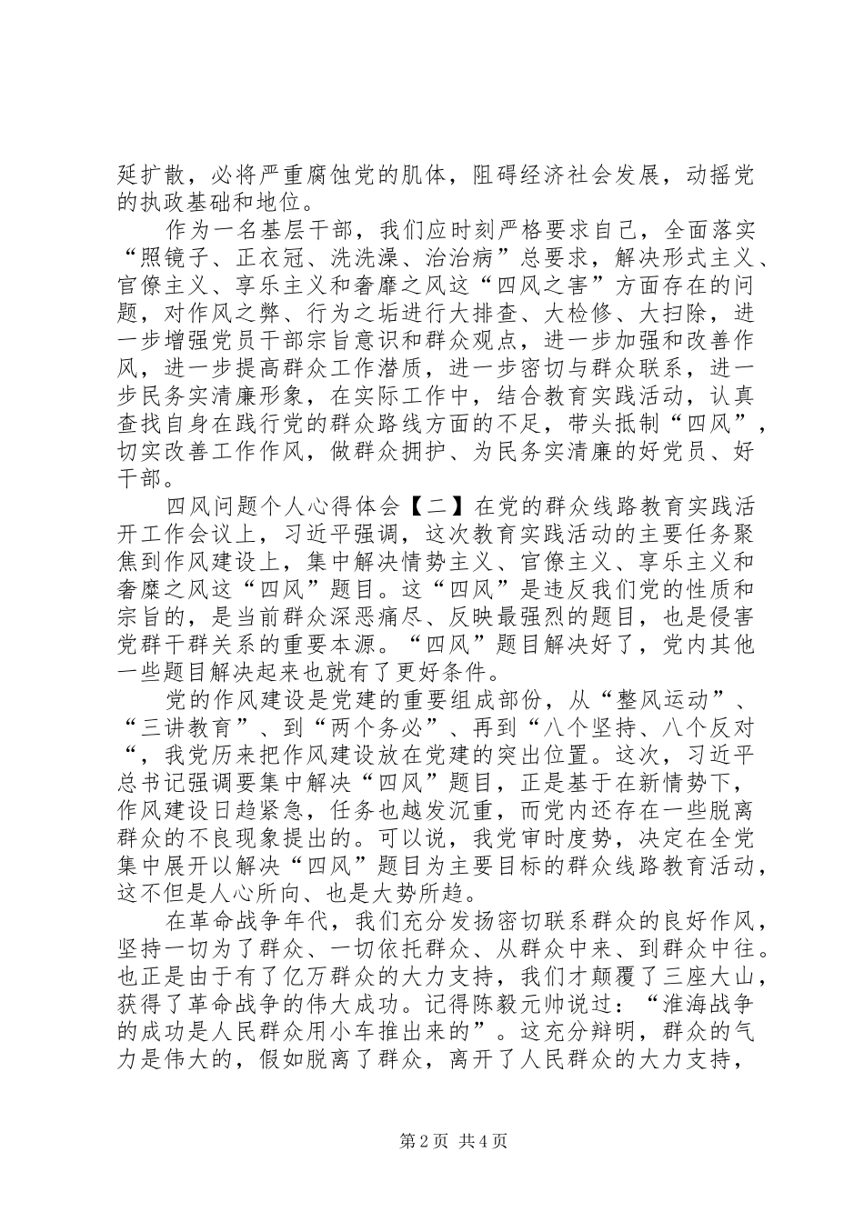 四风问题个人心得体会5篇(一)_第2页