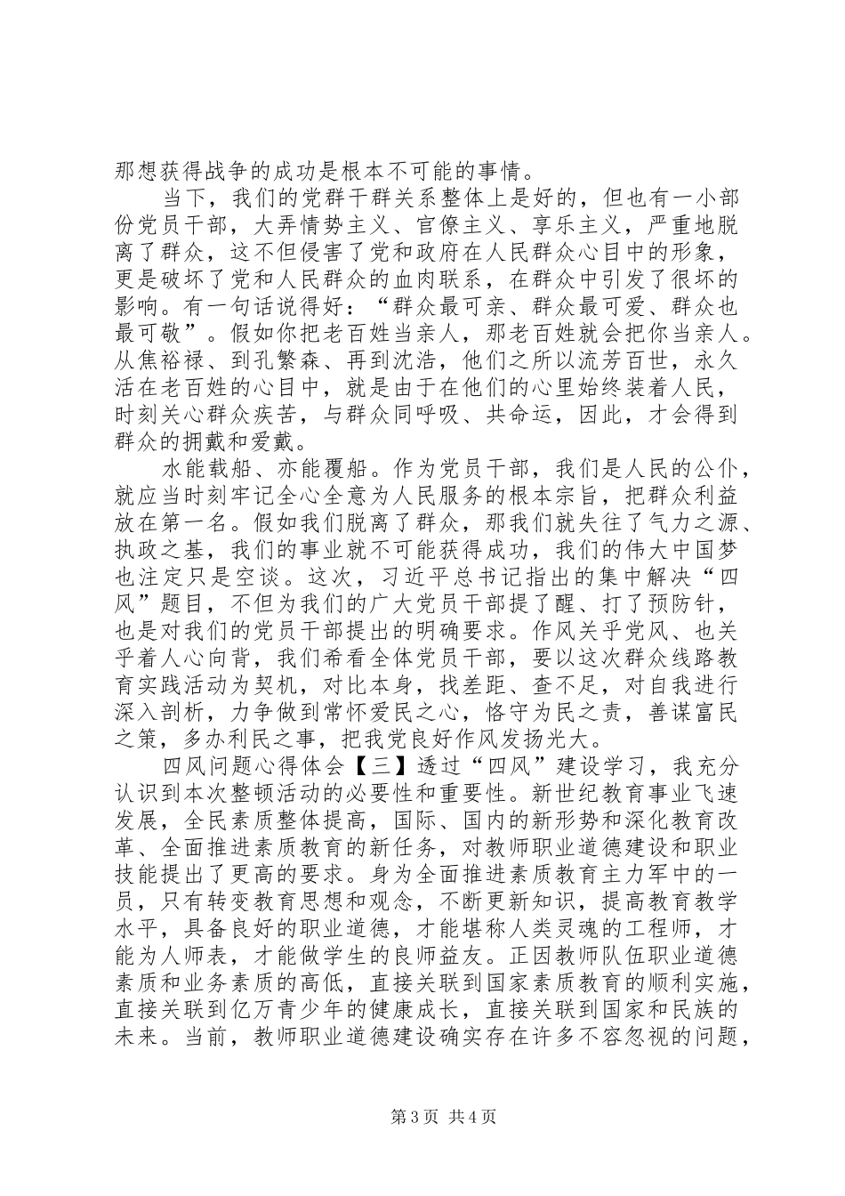 四风问题个人心得体会5篇(一)_第3页