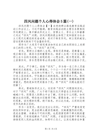 四风问题个人心得体会5篇(一)