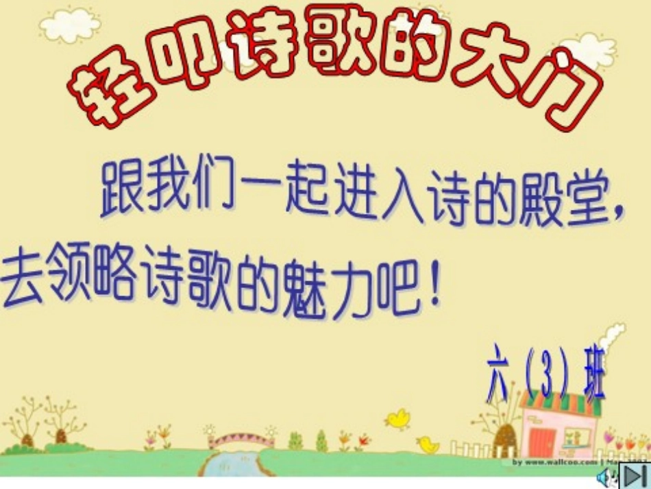 轻叩诗歌的大门PPT_第1页