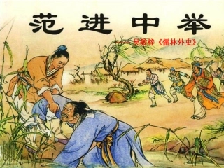 《范进中举》课件1（18张PPT）（语文版八年级上）