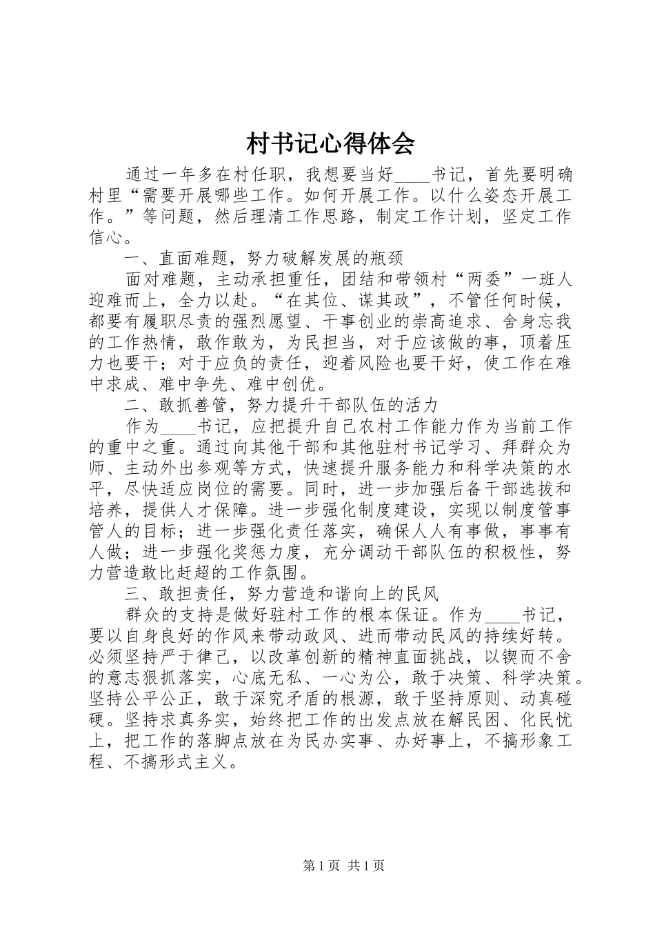 村书记心得体会 _第1页