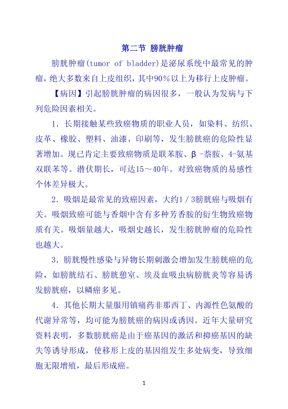 第二节 膀胱肿瘤_第1页