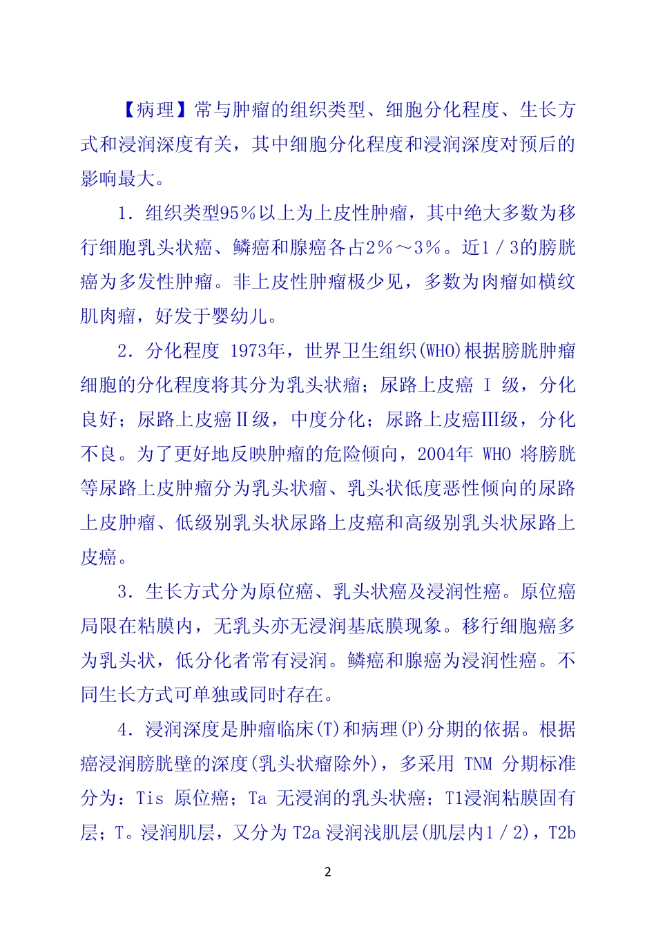 第二节 膀胱肿瘤_第2页