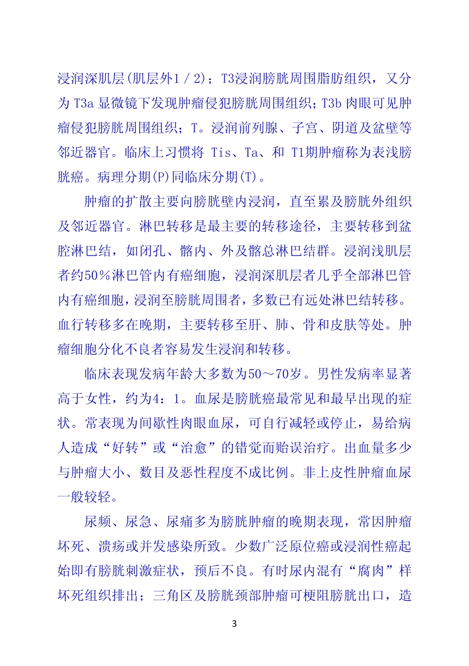 第二节 膀胱肿瘤_第3页
