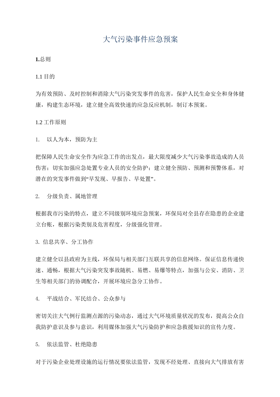 (完整版)大气污染应急预案_第1页