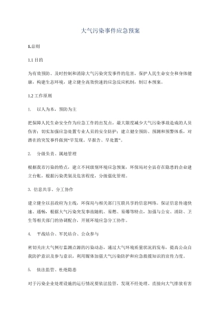 (完整版)大气污染应急预案