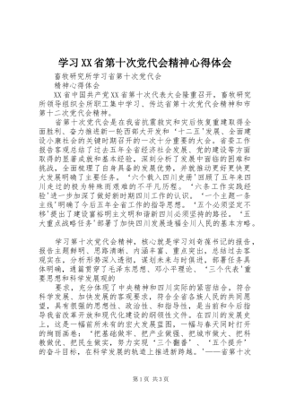 学习XX省第十次党代会精神心得体会 
