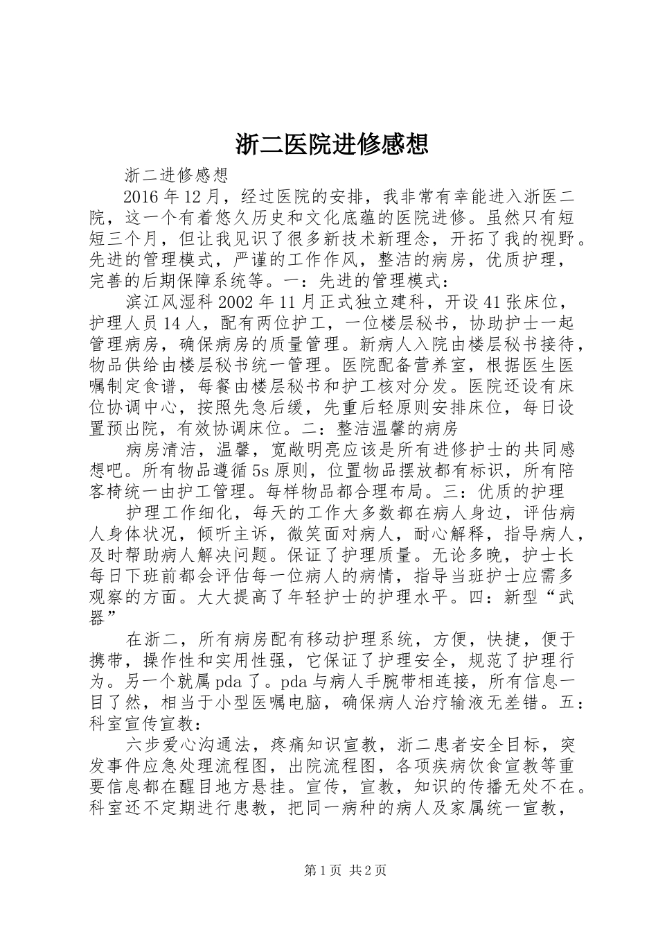 浙二医院进修感想 _第1页