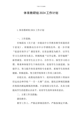 体育教研组2024工作计划