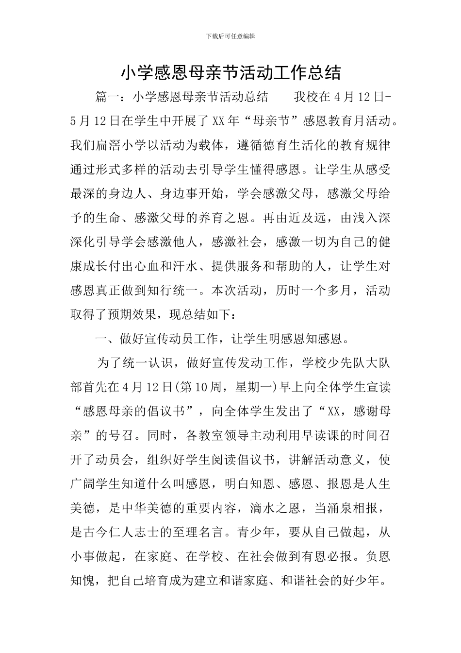 小学感恩母亲节活动工作总结_第1页