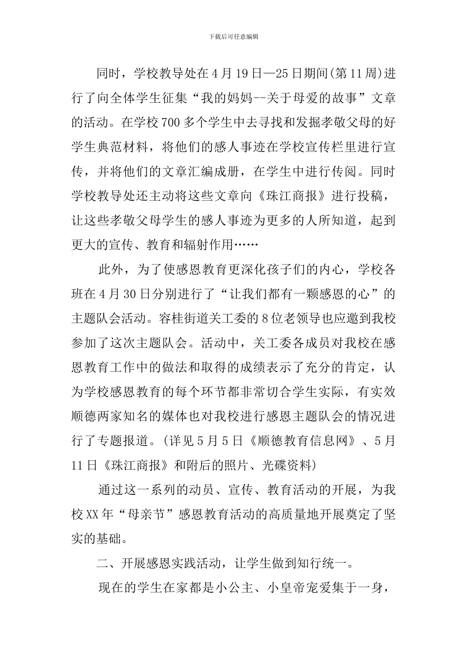 小学感恩母亲节活动工作总结_第2页