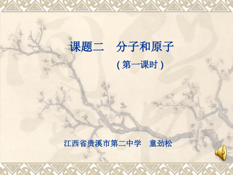 分子和原子 (2)_第1页