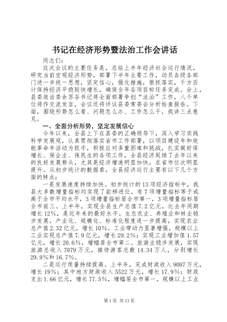 书记在经济形势暨法治工作会讲话