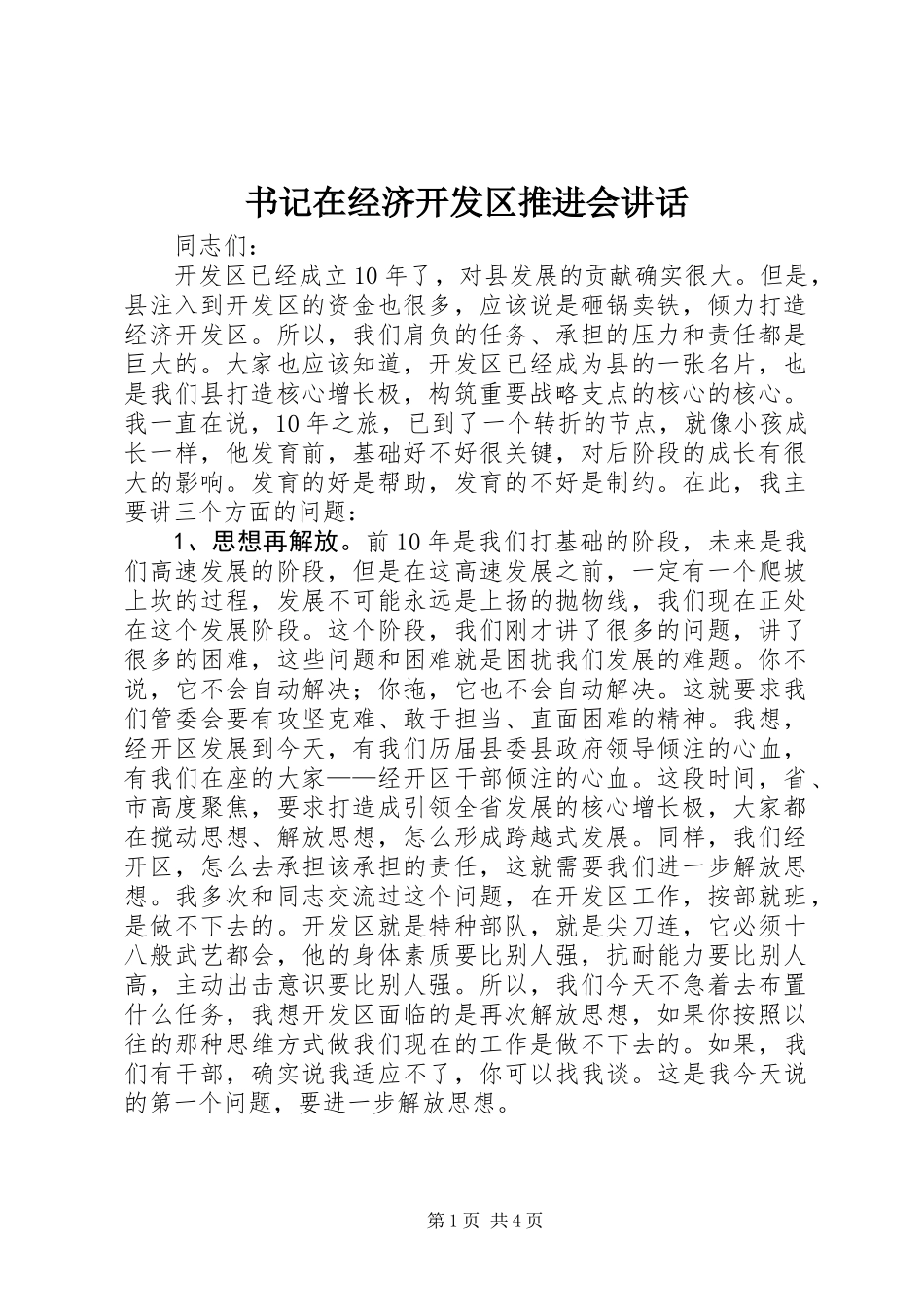 书记在经济开发区推进会讲话_第1页