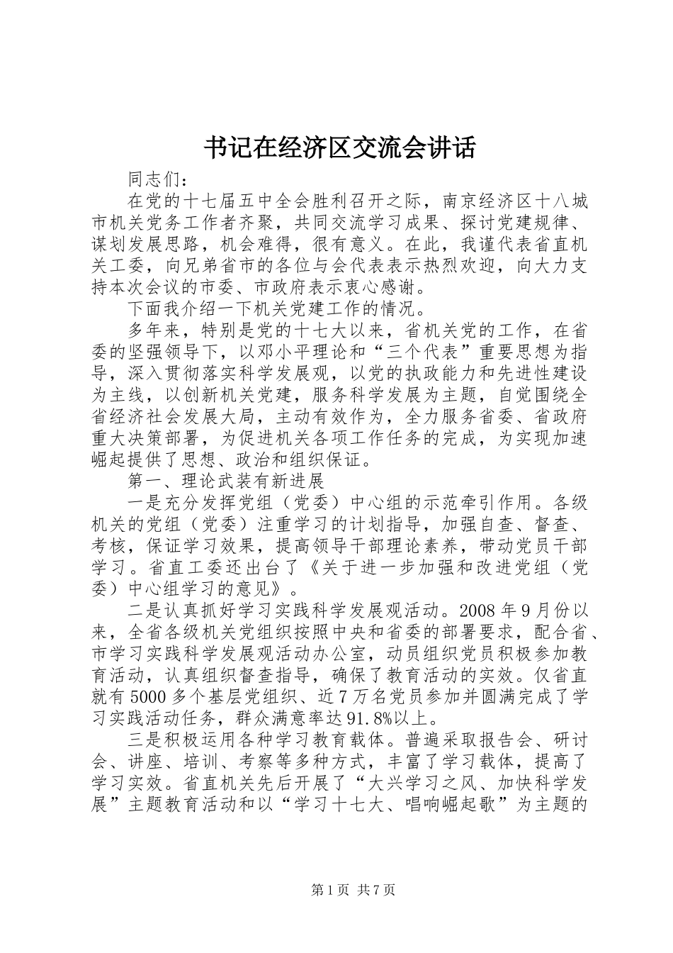 书记在经济区交流会讲话_第1页