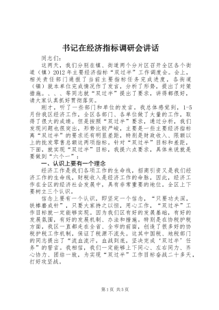 书记在经济指标调研会讲话