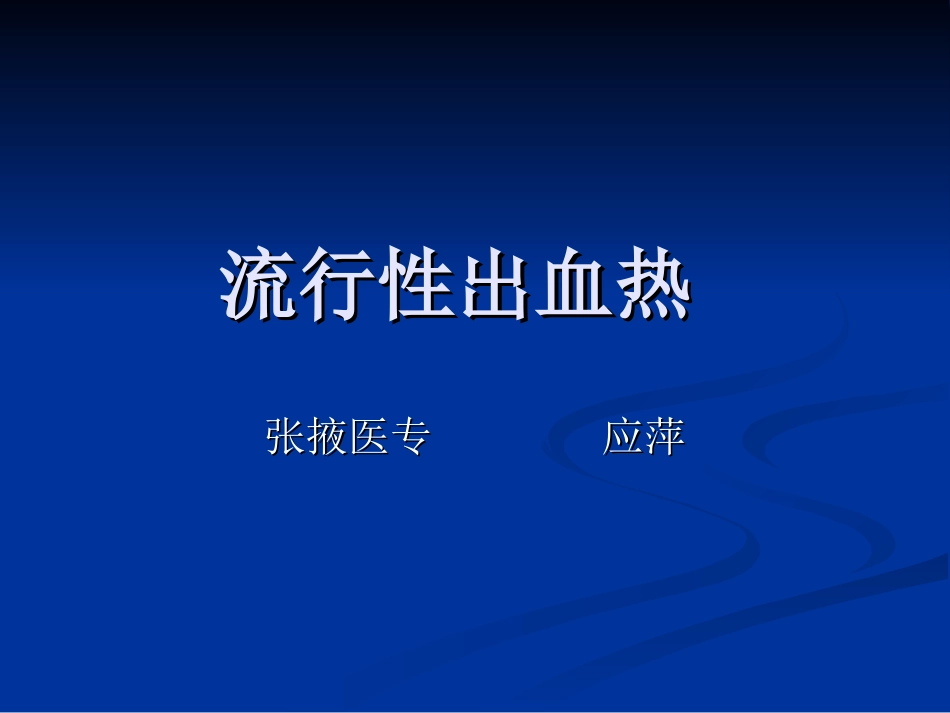 第二节 流行性出血热[应]_第1页