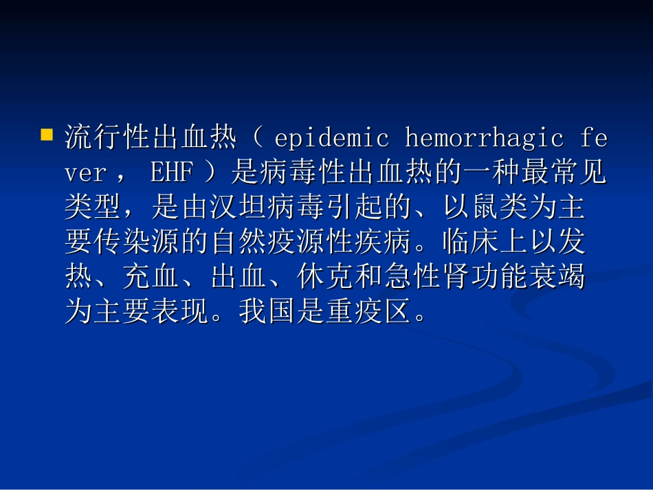 第二节 流行性出血热[应]_第3页