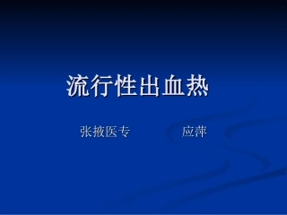 第二节 流行性出血热[应]