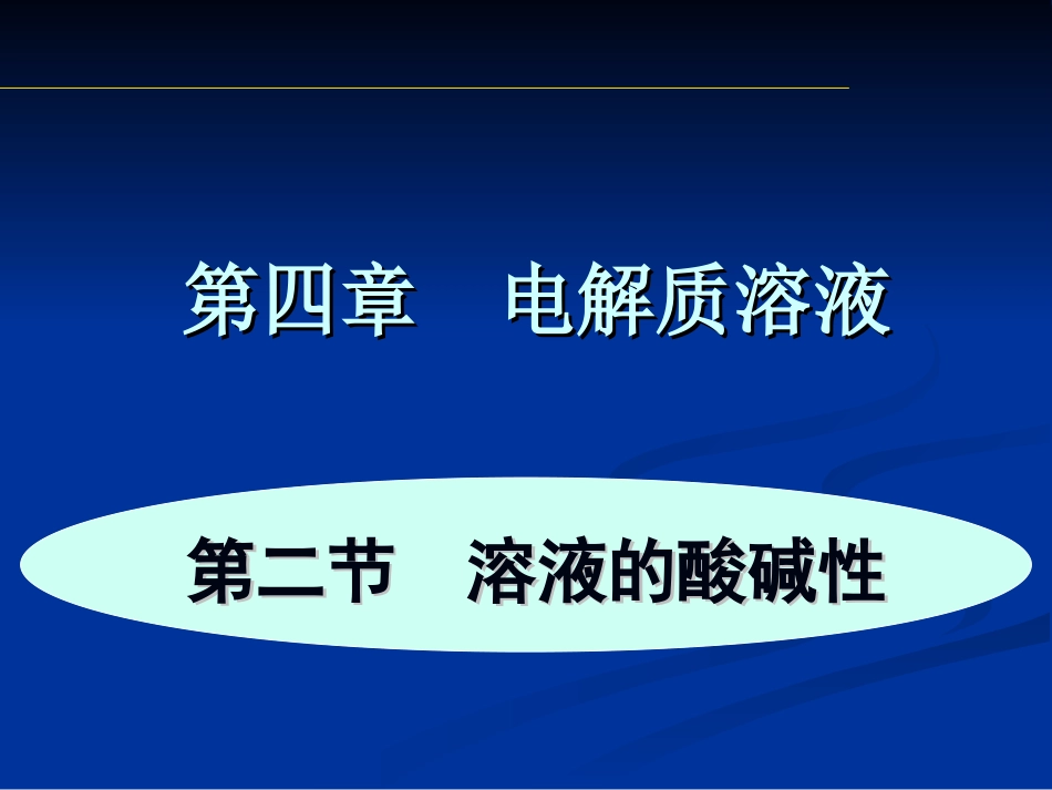 第二节 溶液的酸碱性_第1页