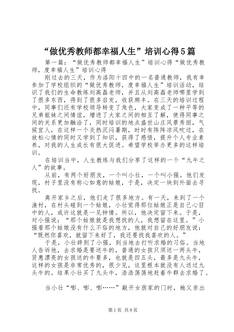 “做优秀教师都幸福人生”培训心得5篇_第1页