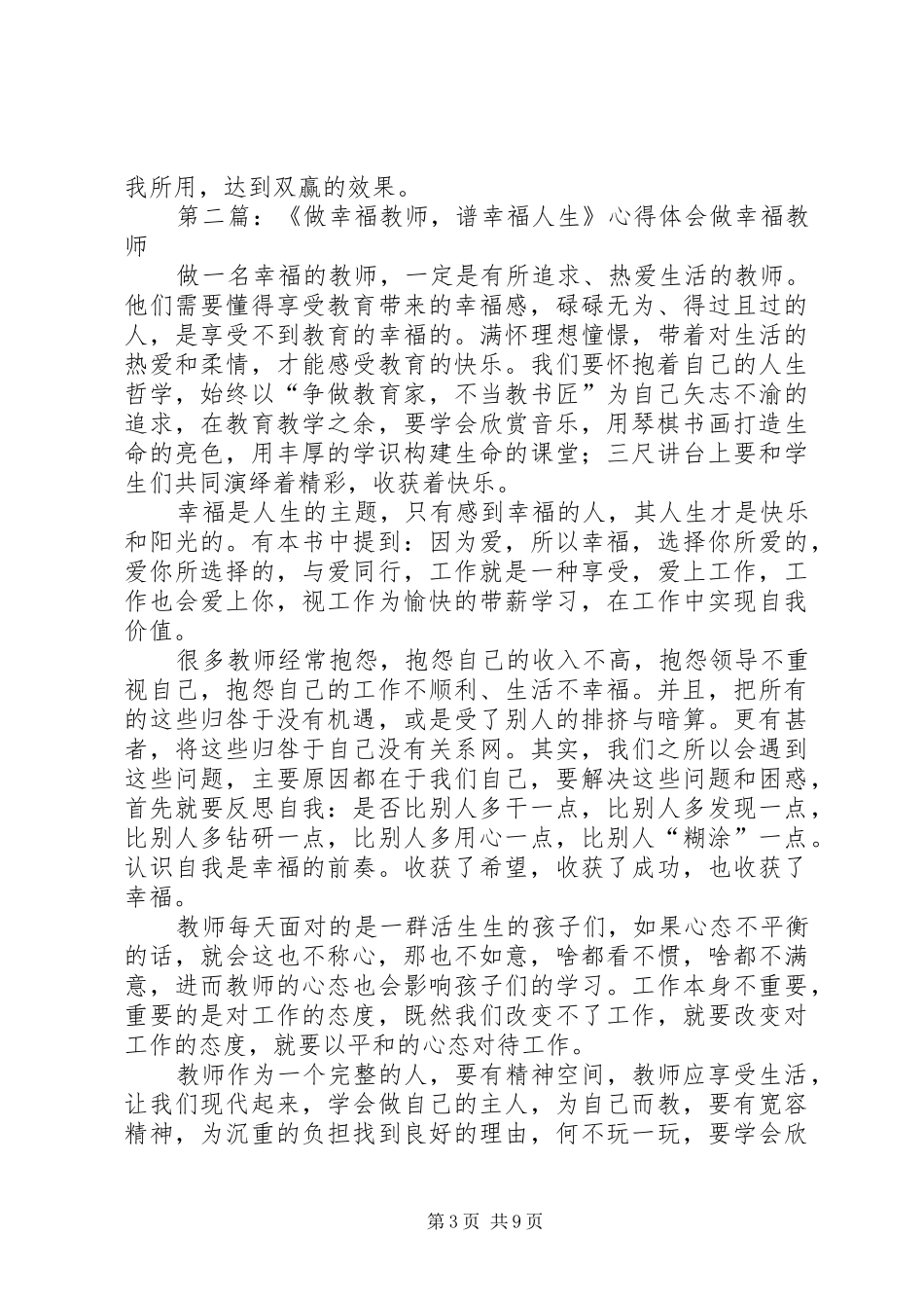 “做优秀教师都幸福人生”培训心得5篇_第3页