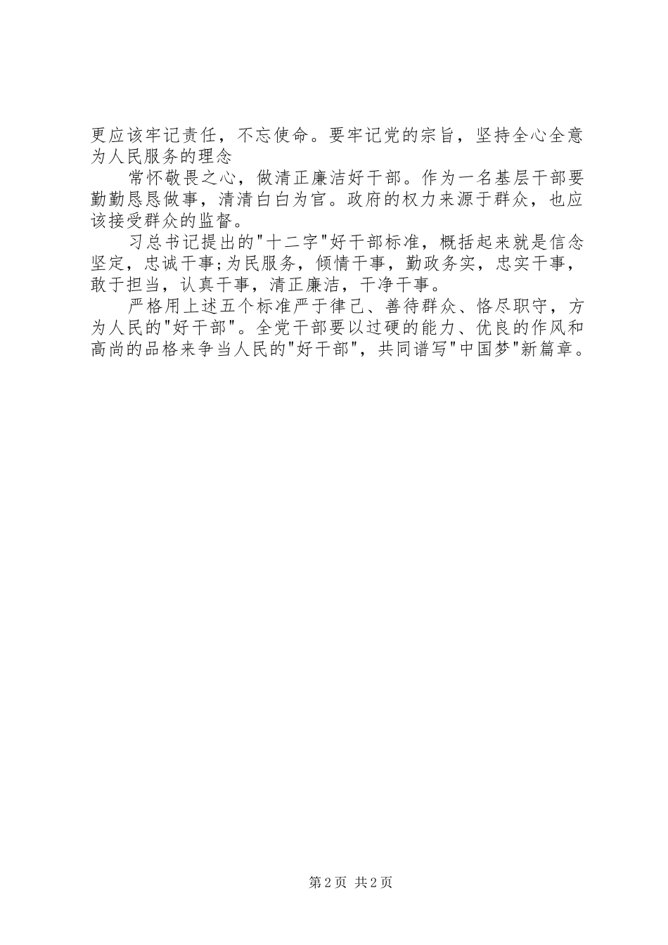 五好干部学习心得体会 _第2页