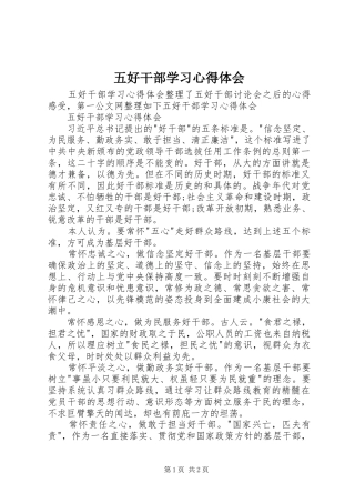 五好干部学习心得体会 
