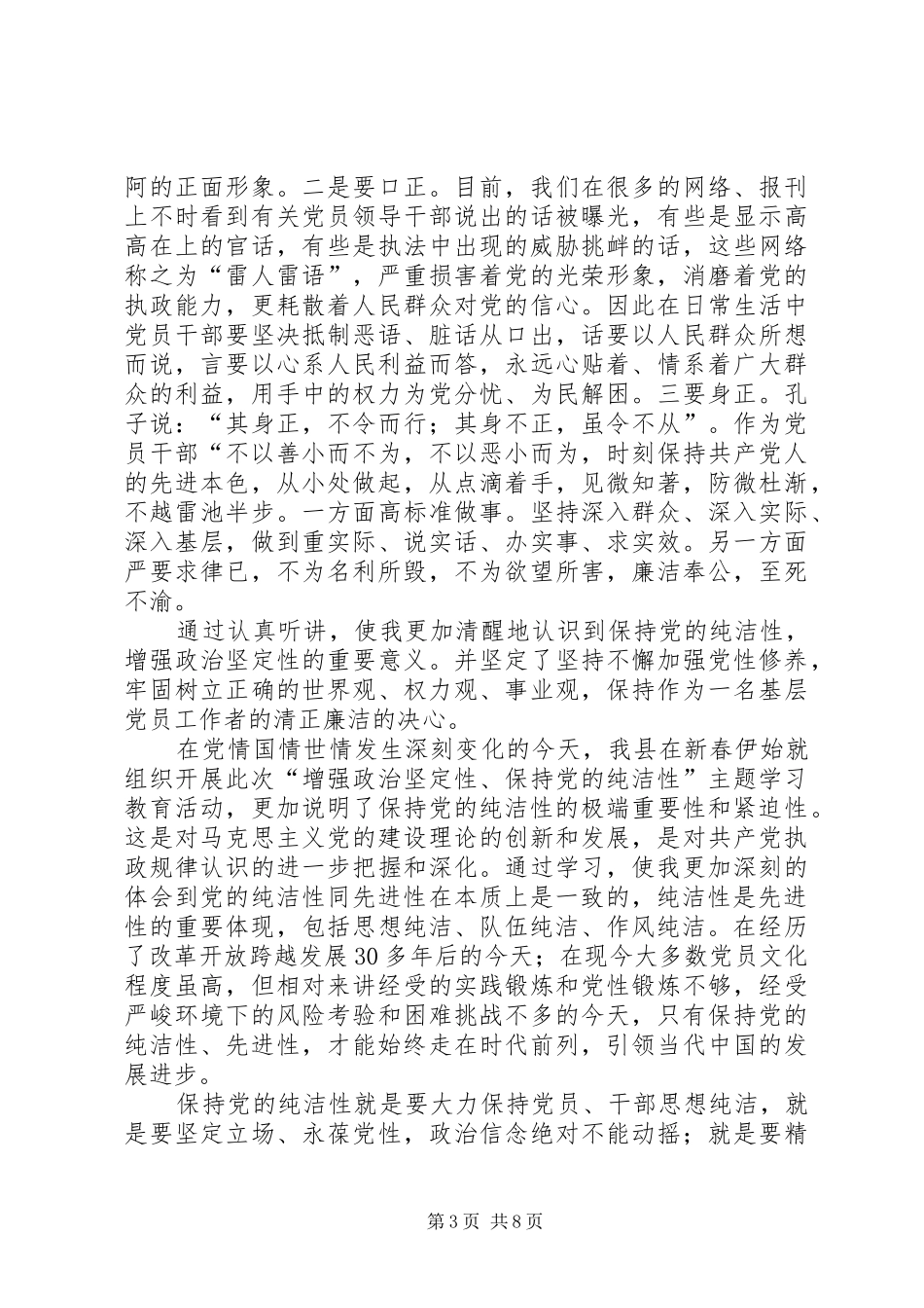 保持党的纯洁性动员大会学习心得(5份)_第3页