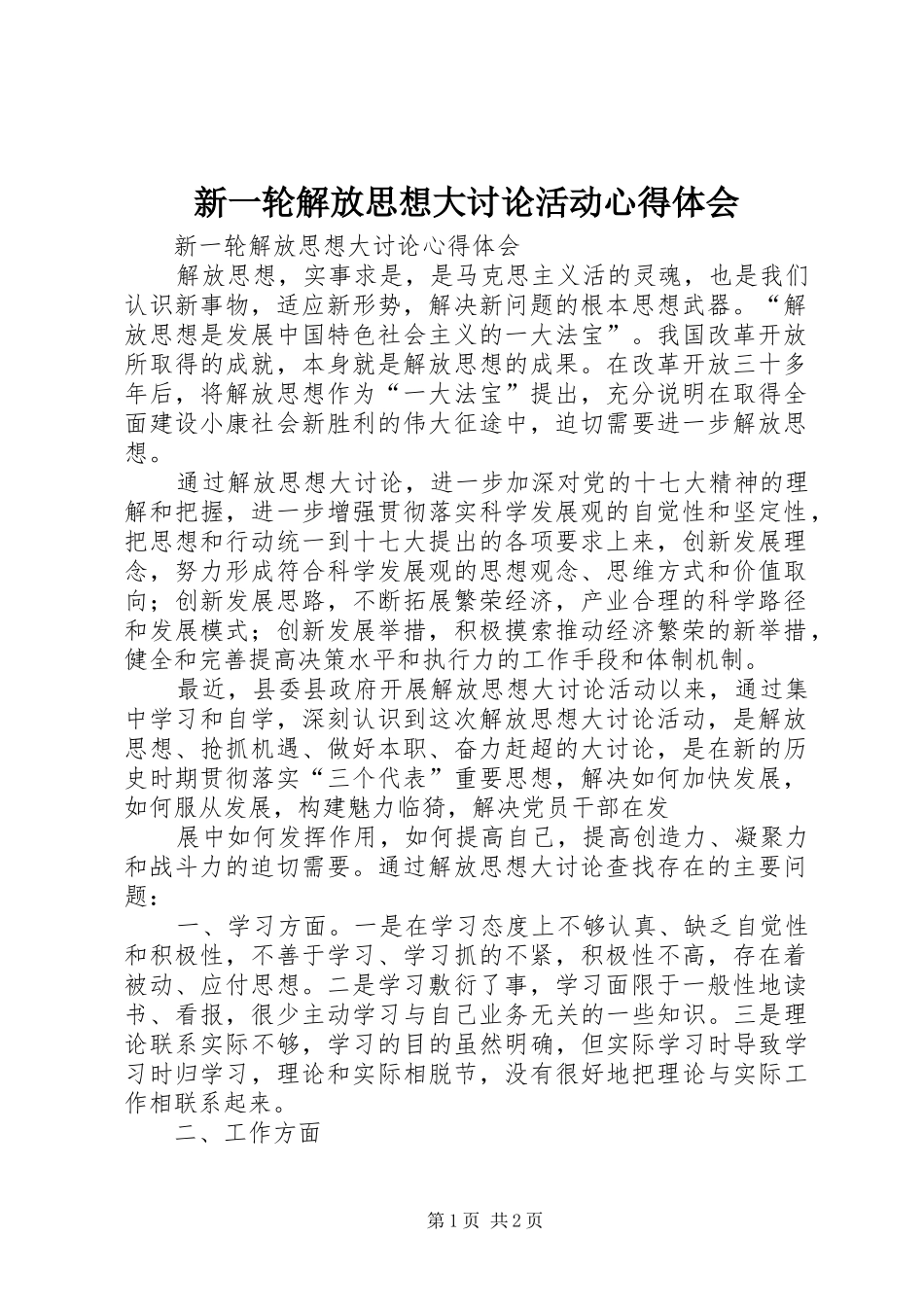 新一轮解放思想大讨论活动心得体会 _第1页