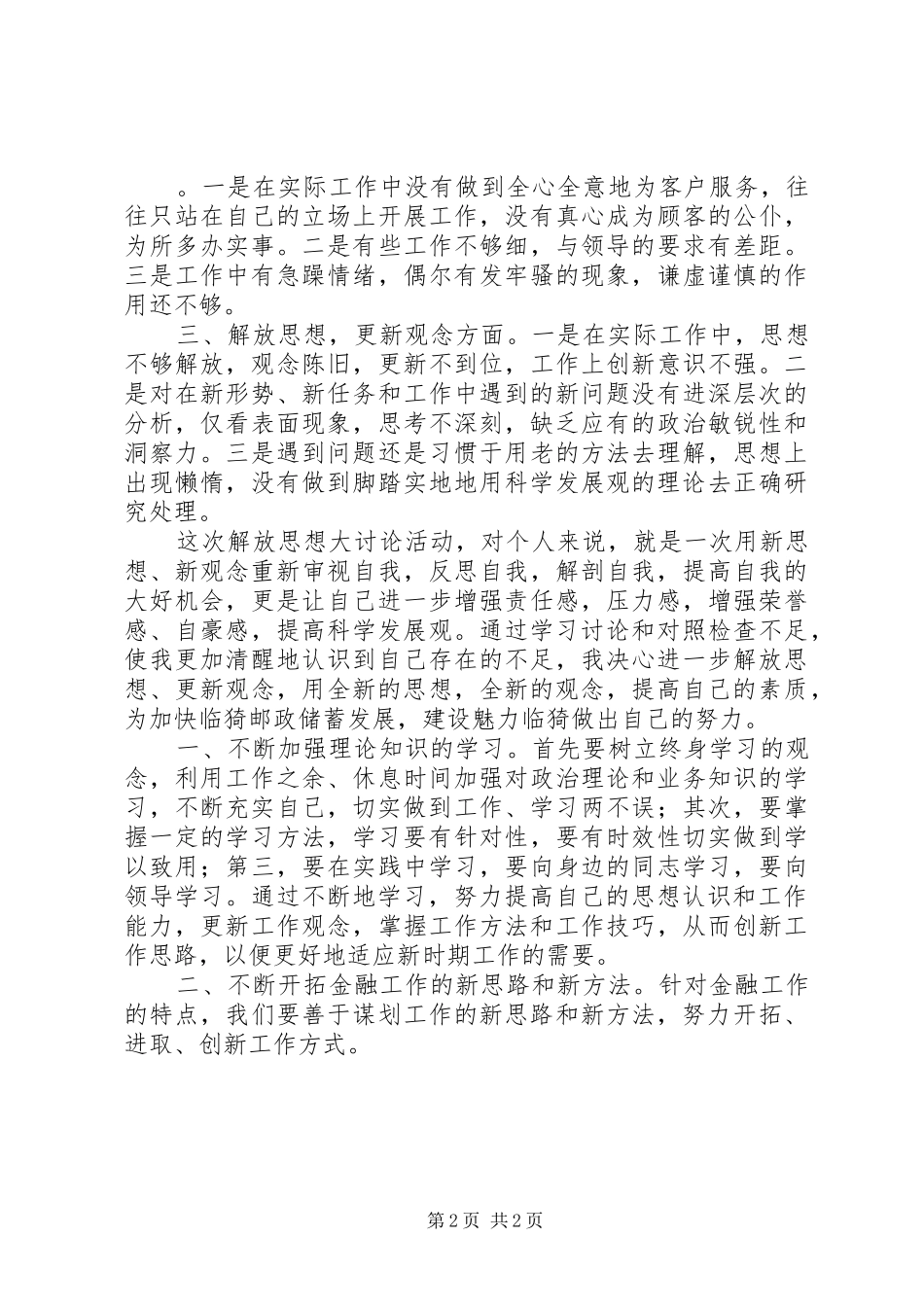 新一轮解放思想大讨论活动心得体会 _第2页
