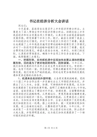 书记在经济分析大会讲话