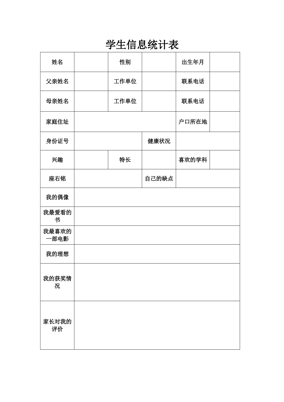 学生信息统计表_第1页