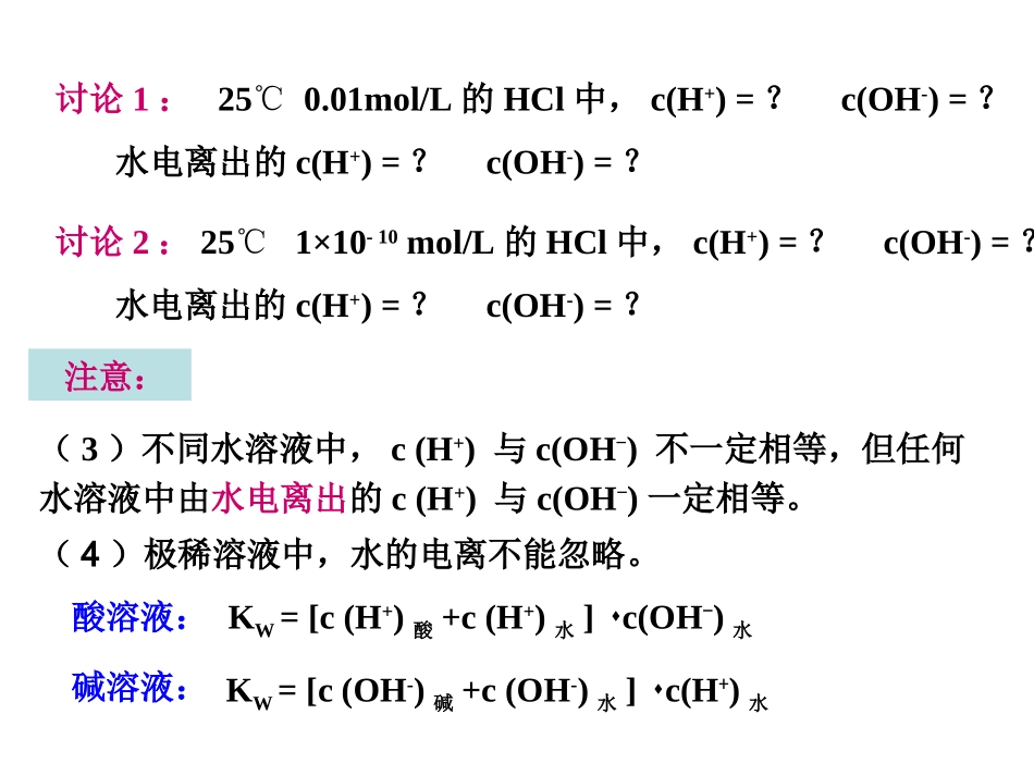 第二节 水的电离和溶液的酸碱性(1)_第3页