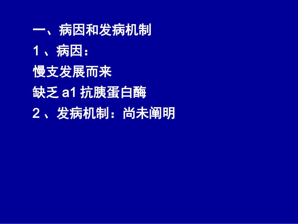 第二节 慢性阻塞性肺疾病_第2页