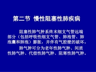 第二节 慢性阻塞性肺疾病