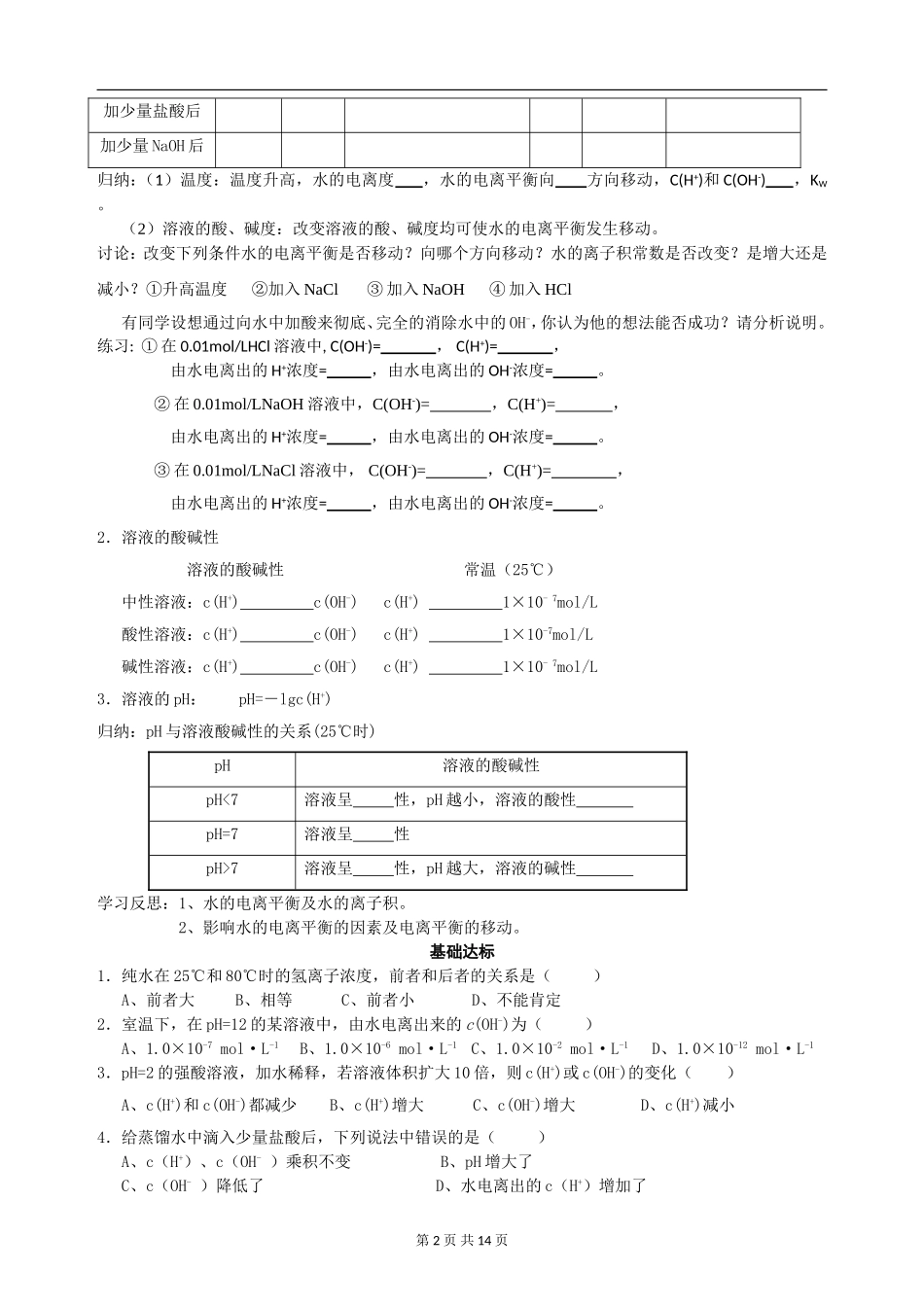 第二节 水的电离和溶液的酸碱性_第2页